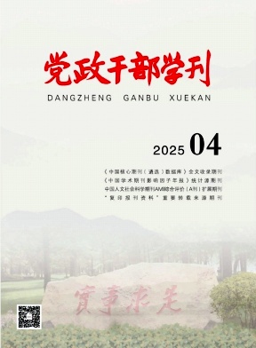 党政干部学刊