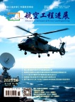 航空工程进展
