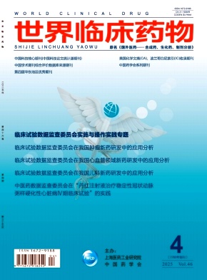 世界临床药物