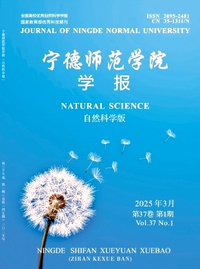 宁德师范学院学报