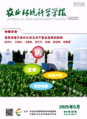 农业环境科学学报