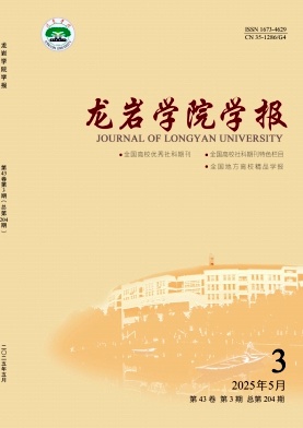 龙岩学院学报