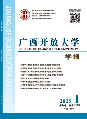 广西广播电视大学学报