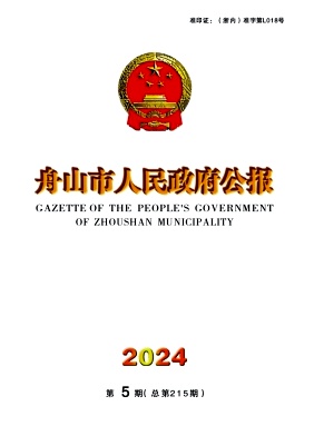 舟山市人民政府公报