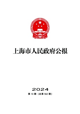 上海市人民政府公报
