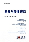 新闻与传播研究