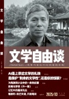 文学自由谈