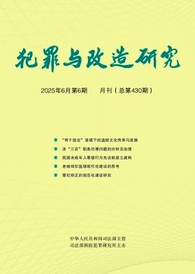 犯罪与改造研究