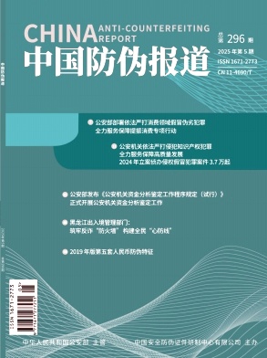 中国防伪报道