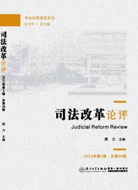 司法改革论评
