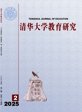 清华大学教育研究