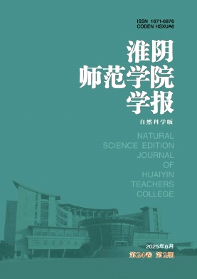 淮阴师范学院学报