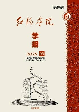 红河学院学报
