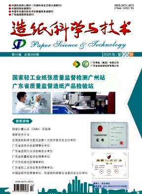 造纸科学与技术