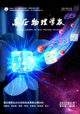 高压物理学报
