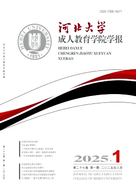河北大学成人教育学院学报
