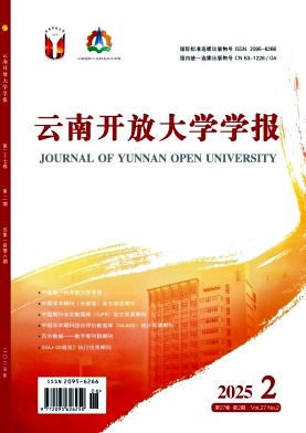 云南开放大学学报