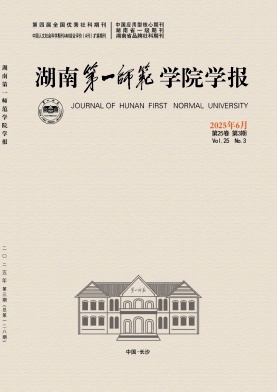 湖南第一师范学院学报