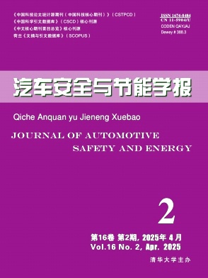 汽车安全与节能学报
