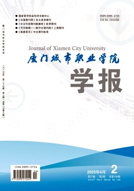 厦门教育学院学报