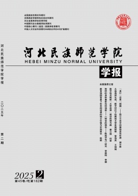 河北民族师范学院学报