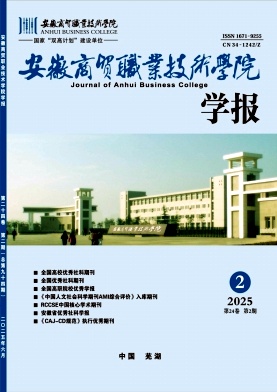 安徽商贸职业技术学院学报