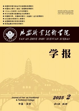 延安职业技术学院学报