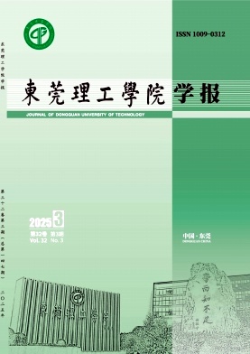 东莞理工学院学报