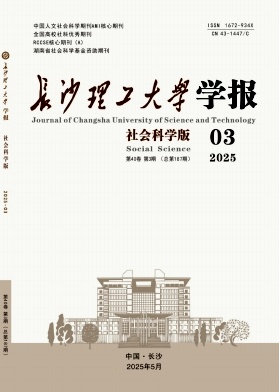 长沙理工大学学报