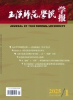 玉溪师范学院学报