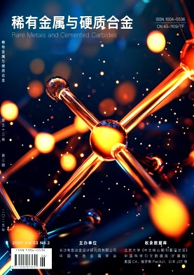 稀有金属与硬质合金