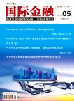 国际金融