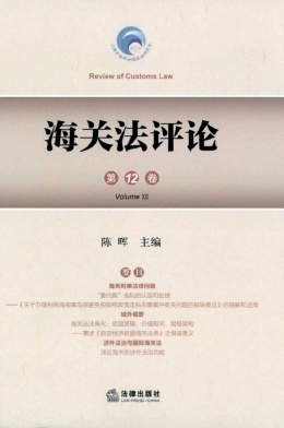 海关法评论