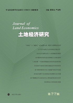土地经济研究
