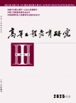 高等工程教育研究