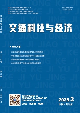 交通科技与经济