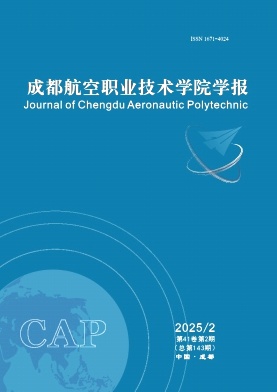 成都航空职业技术学院学报