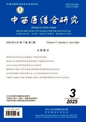 中西医结合研究