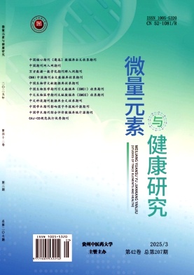 微量元素与健康研究