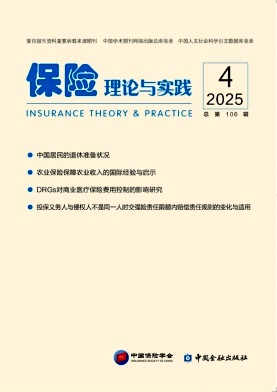 保险理论与实践