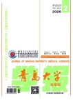 青岛大学医学院学报