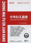 中外妇儿健康