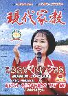 现代家教