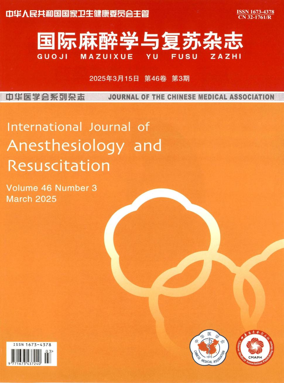 国际麻醉学与复苏