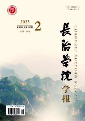长治学院学报