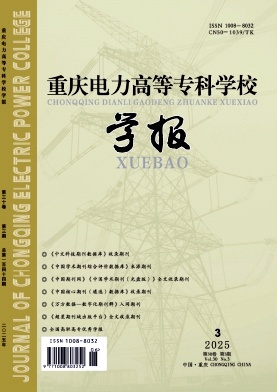 重庆电力高等专科学校学报