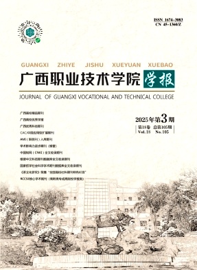 广西职业技术学院学报