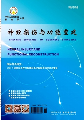 神经损伤与功能重建