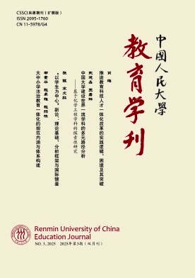 中国人民大学教育学刊