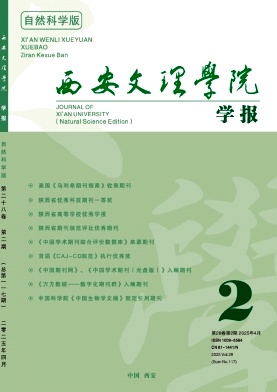 西安文理学院学报(自然科学版)